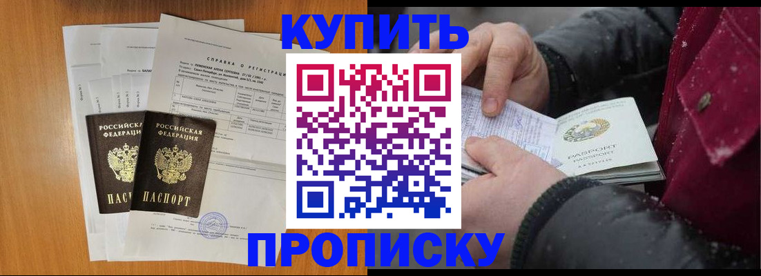 купить прописку в Алтае