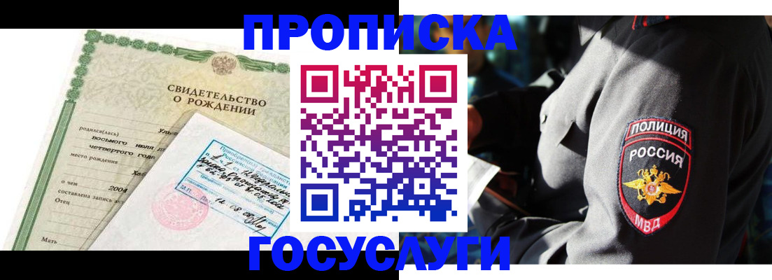 прописка ребенка в Алтае